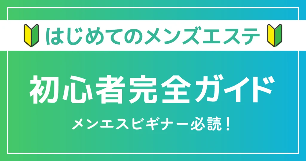 はじめてのメンズエステ初心者ガイド