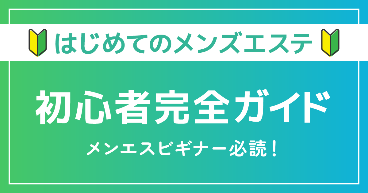 はじめてのメンズエステ初心者ガイド