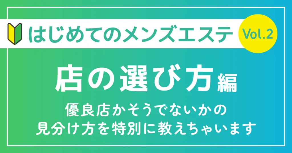はじめてのメンズエステ店の選び方編