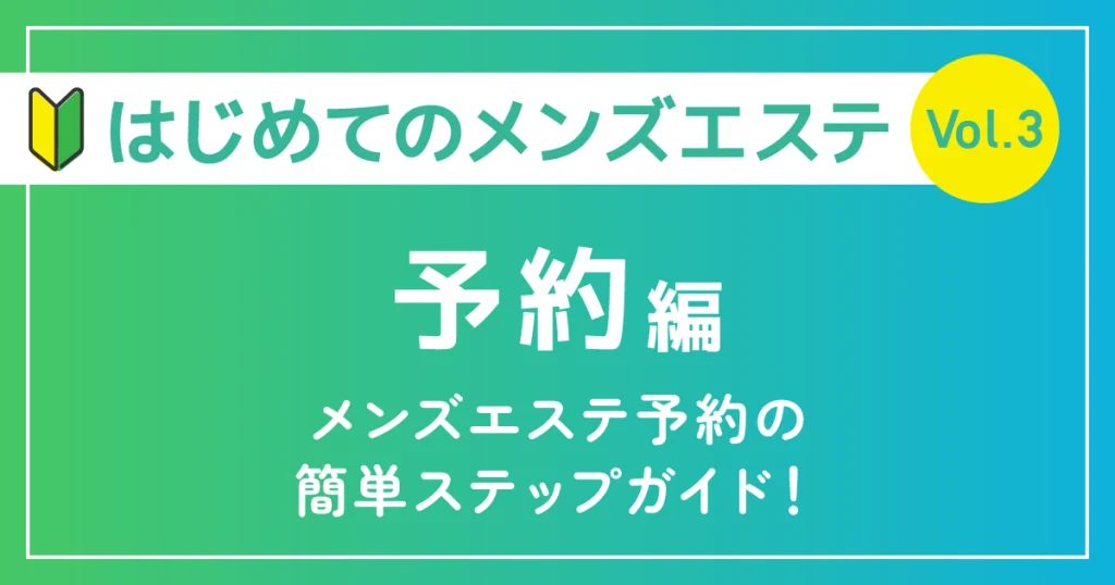 はじめてのメンズエステ予約編