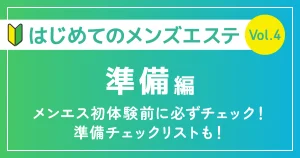はじめてのメンズエステ準備編