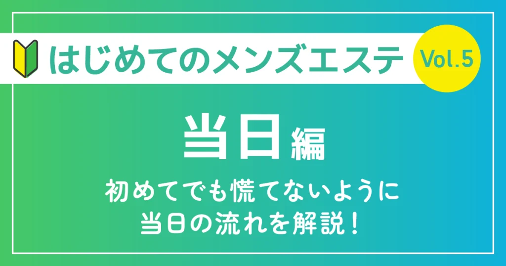 はじめてのメンズエステ当日編