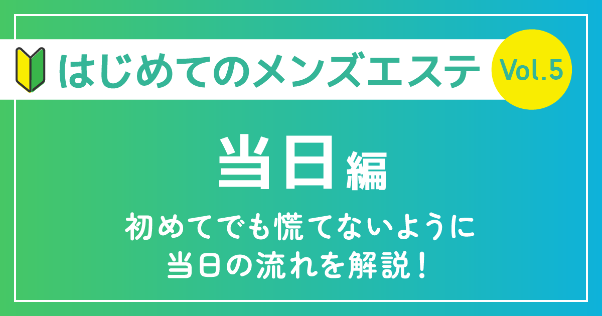 はじめてのメンズエステ当日編