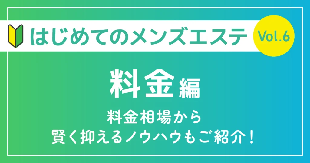 はじめてのメンズエステ料金編