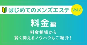 はじめてのメンズエステ料金編