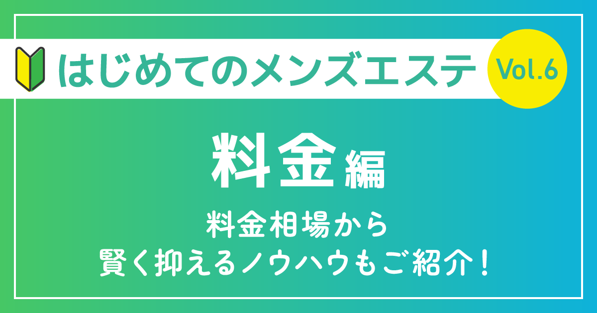 はじめてのメンズエステ料金編