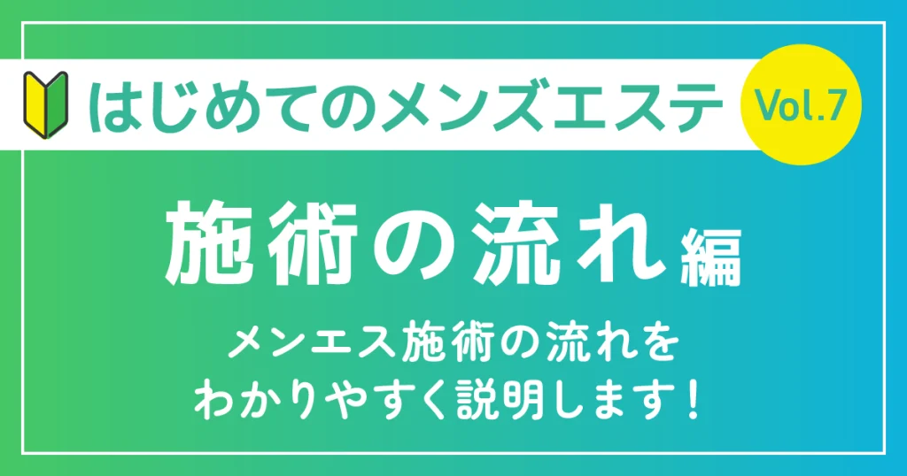 はじめてのメンズエステ施術の流れ編