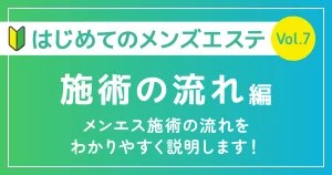 はじめてのメンズエステ施術の流れ編