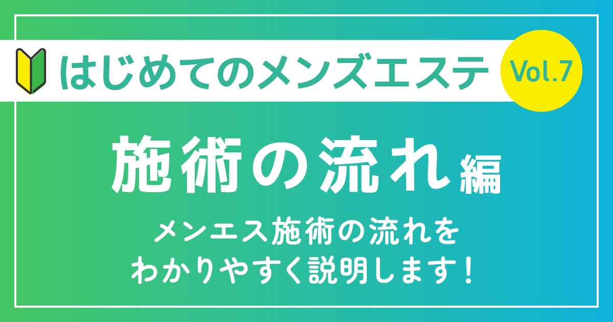 はじめてのメンズエステ施術の流れ編