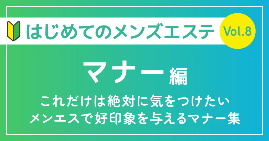 はじめてのメンズエステマナー編