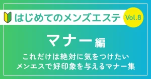 はじめてのメンズエステマナー編