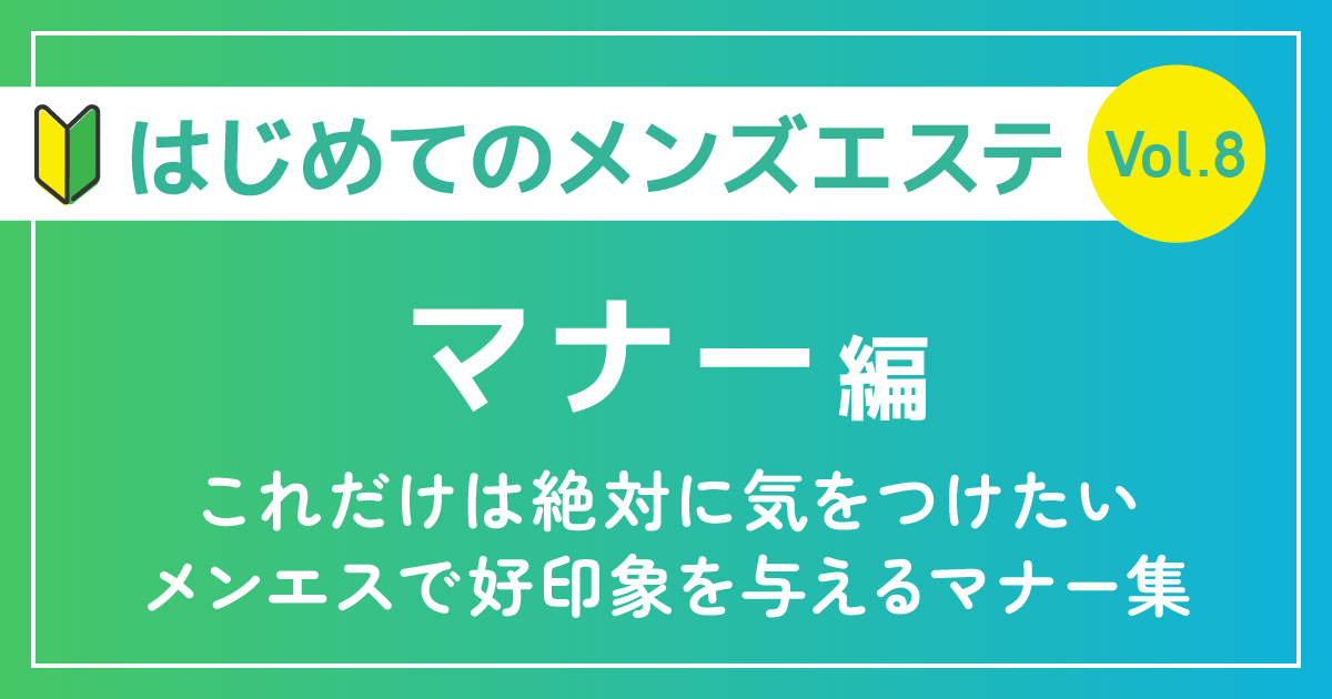 はじめてのメンズエステマナー編