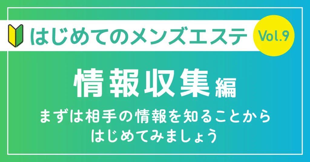 はじめてのメンズエステ情報収集編