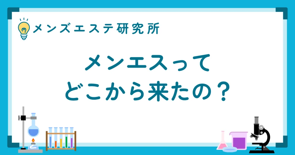 メンエスってどこから来たの？