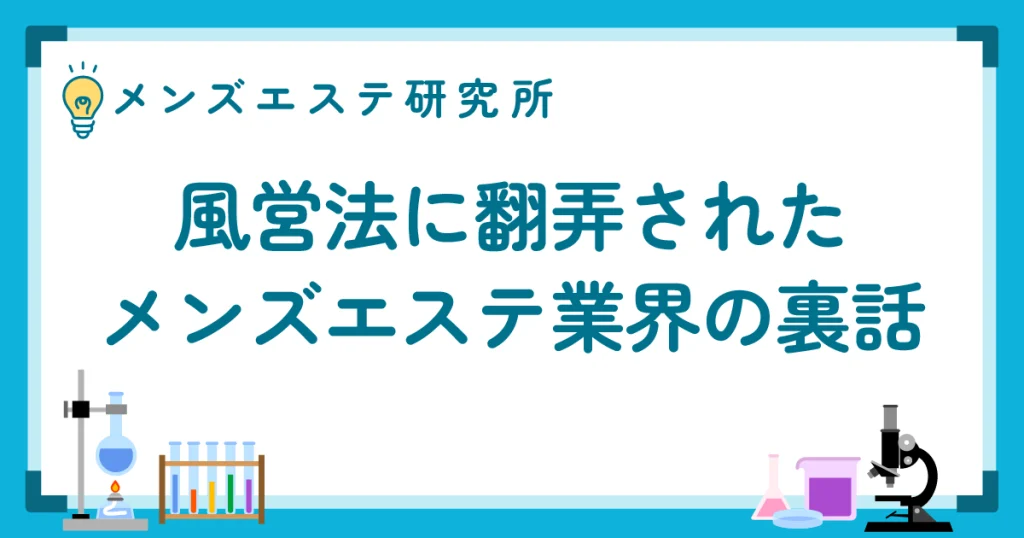 風営法に翻弄されたメンズエステ業界の裏話