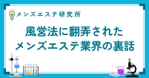 風営法に翻弄されたメンズエステ業界の裏話