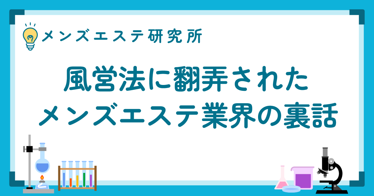 風営法に翻弄されたメンズエステ業界の裏話