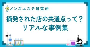 摘発された店の共通点って？リアルな事例集