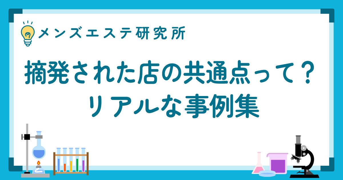 摘発された店の共通点って？リアルな事例集