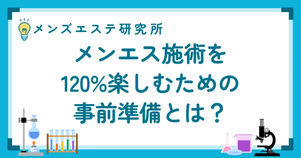 メンエス施術を120%楽しむための事前準備とは？