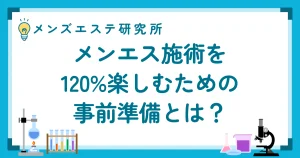 メンエス施術を120%楽しむための事前準備とは？