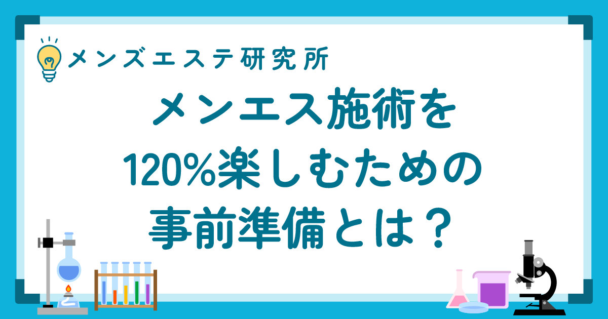 メンエス施術を120%楽しむための事前準備とは？