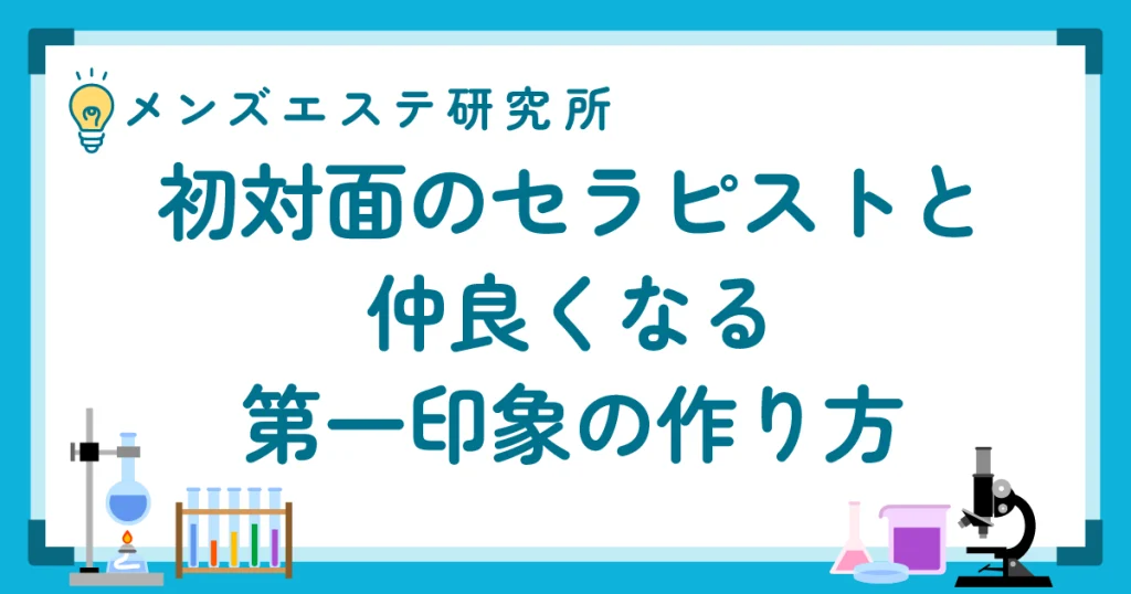 初対面のセラピストと仲良くなる第一印象の作り方