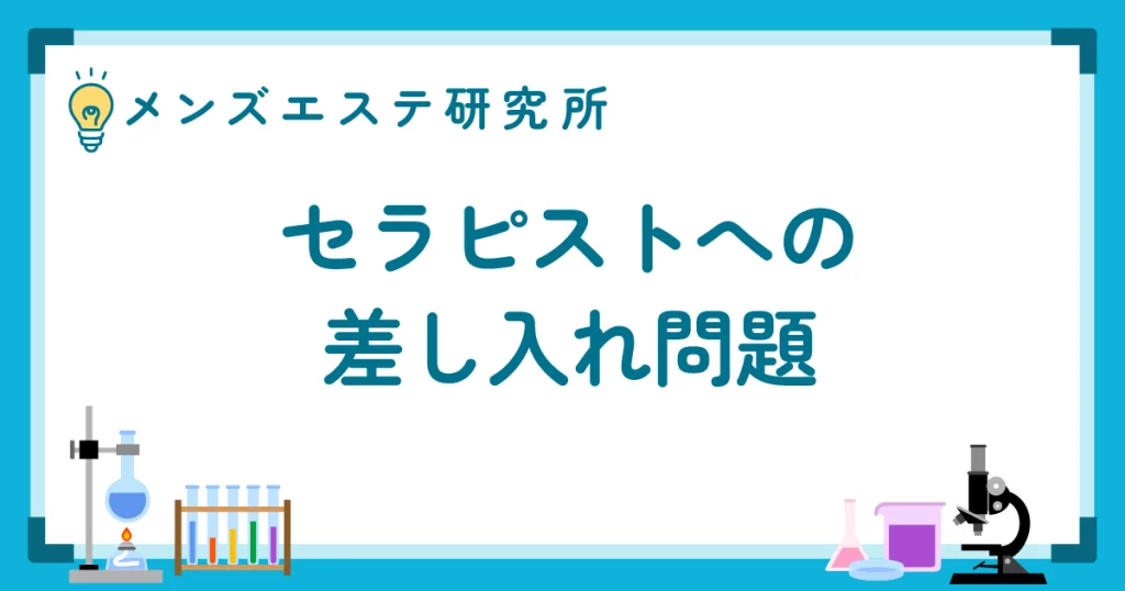 セラピストへの差し入れ問題