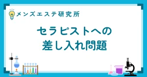 セラピストへの差し入れ問題