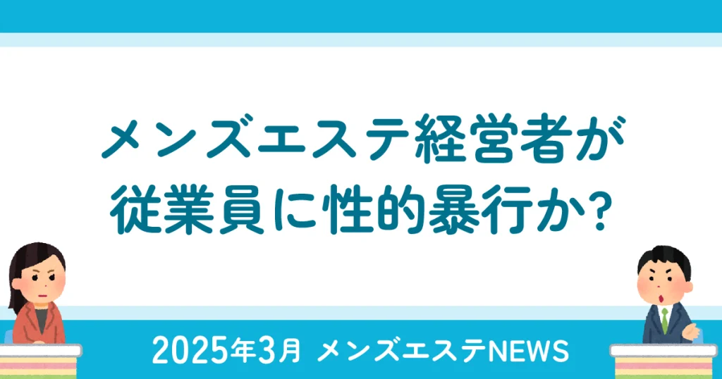 メンズエステ経営者が従業員に性的暴行か？