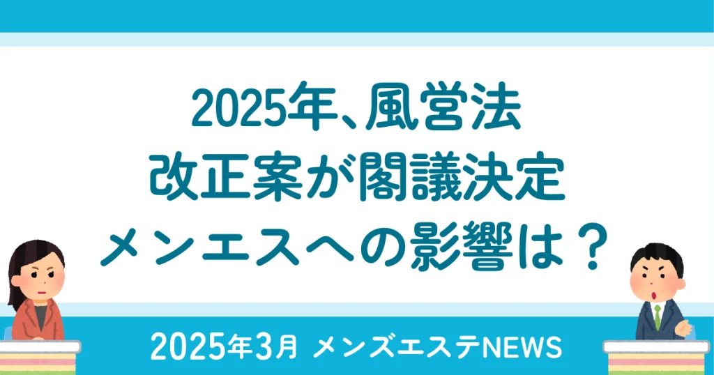 2025年風営法改正案が閣議決定、メンズエステへの影響は？