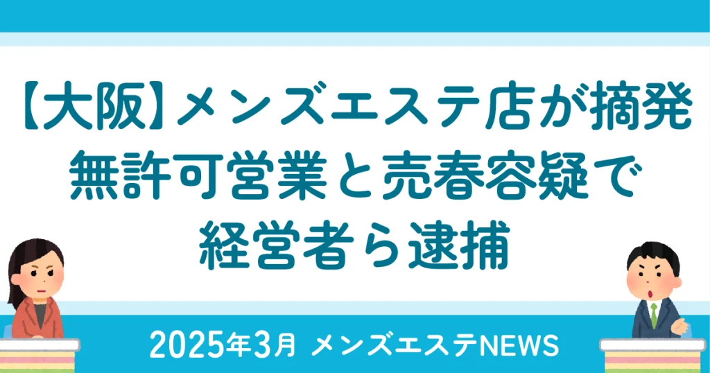 大阪のメンズエステ店が摘発。無許可営業と売春容疑で経営者ら逮捕