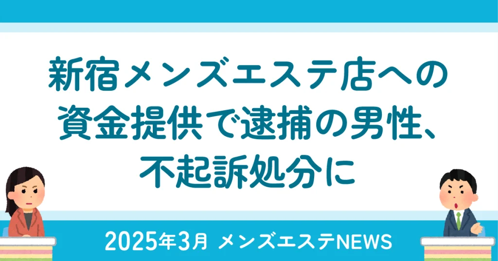 新宿メンズエステ店への資金提供で逮捕の男性、不起訴処分に