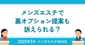 メンズエステで裏オプション提案も訴えられる？
