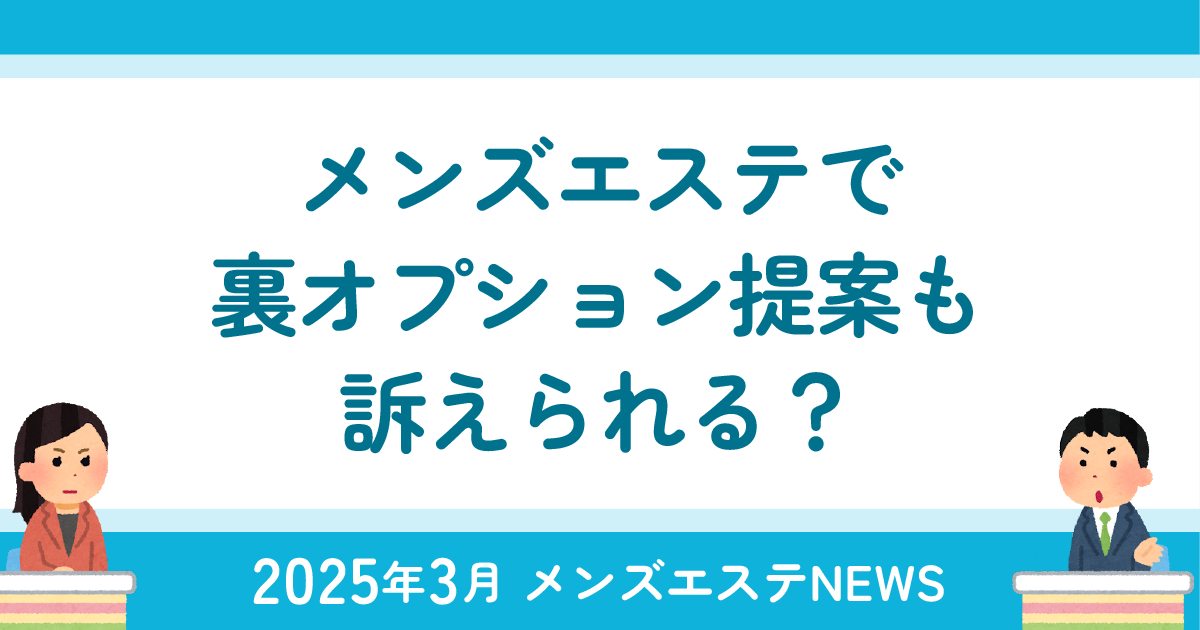 メンズエステで裏オプション提案も訴えられる？