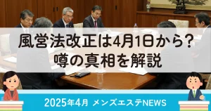 風営法改正は4月1日から？噂の真相を解説