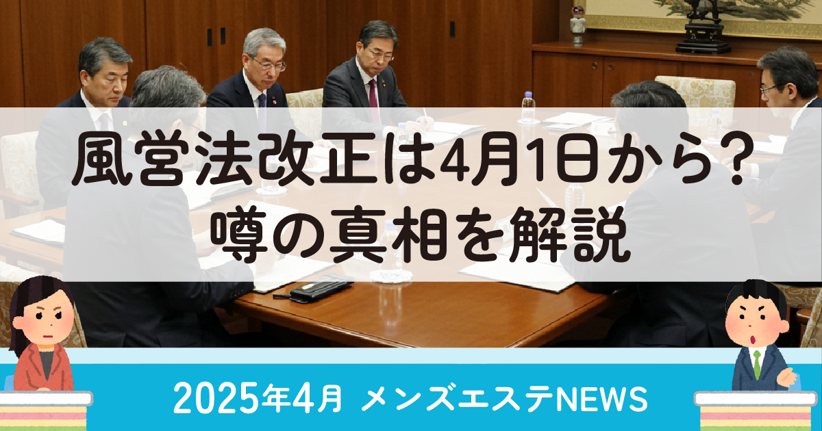風営法改正は4月1日から？噂の真相を解説