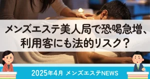 メンズエステ美人局で恐喝急増、利用客にも法的リスク？