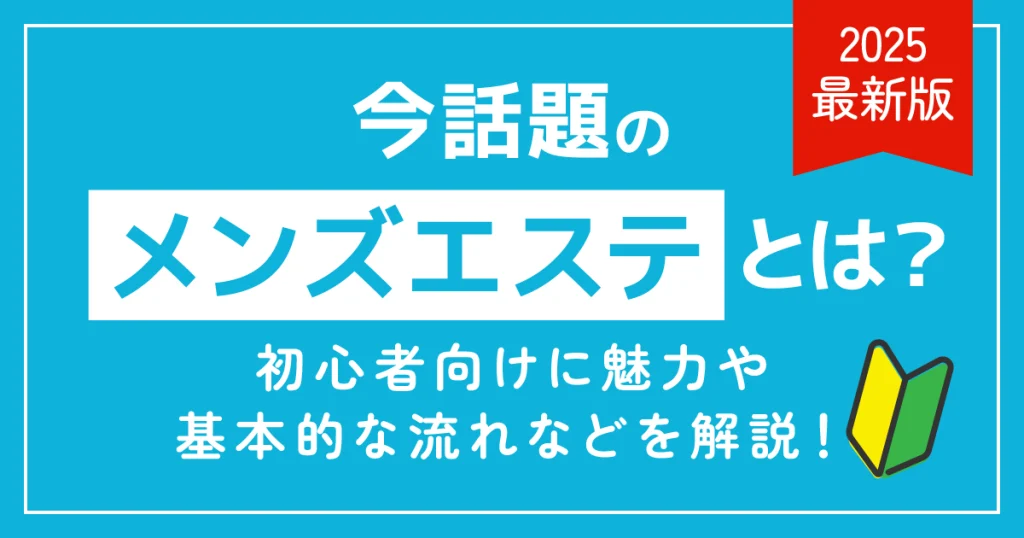 メンズエステとは？初心者向けに魅力や基本的な流れなどを解説