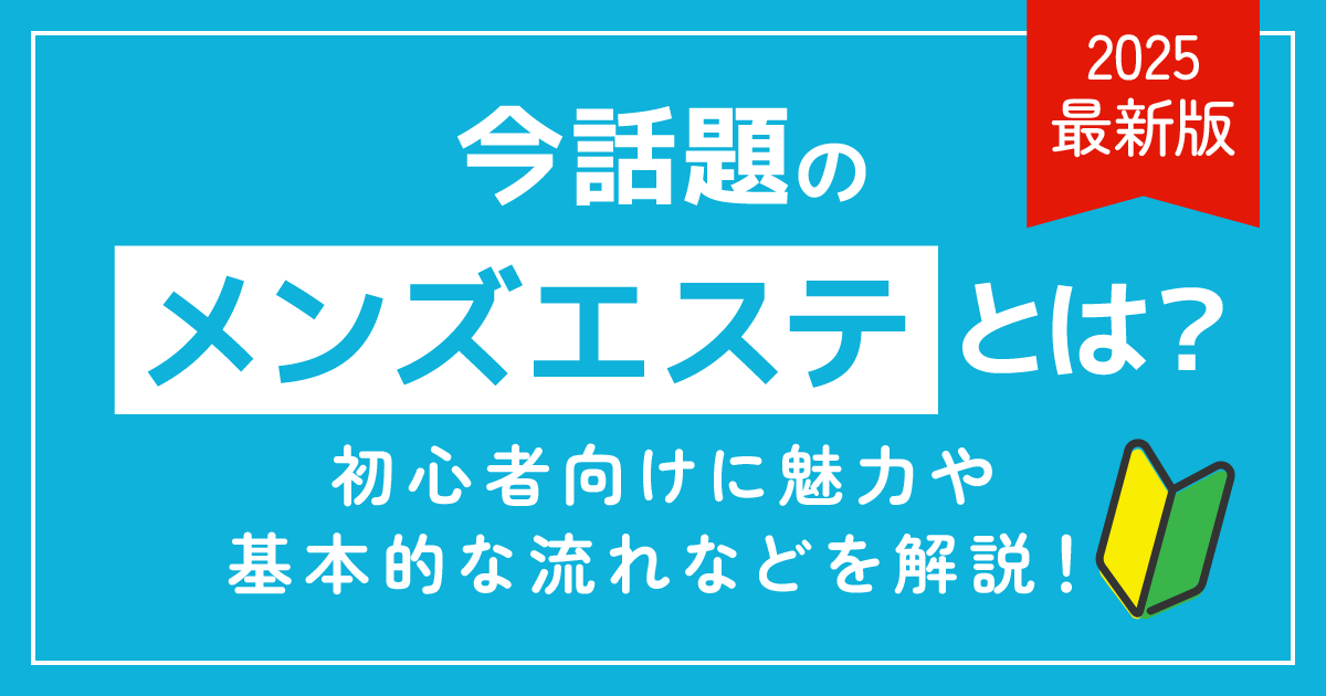 メンズエステとは？初心者向けに魅力や基本的な流れなどを解説