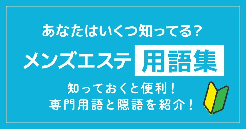 あなたはいくつ知ってる？メンズエステ用語集