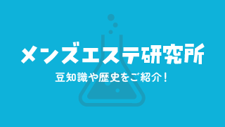 メンズエステ研究所