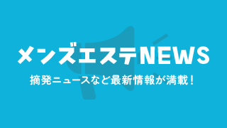 メンズエステNEWS