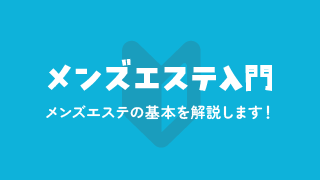 メンズエステ入門