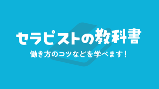 セラピストの教科書