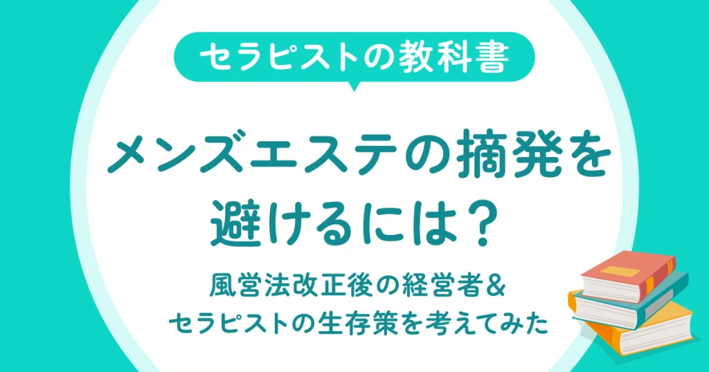メンズエステの摘発を避けるには？風営法改正後の経営者＆セラピストの生存策を考えてみた