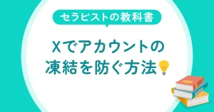 セラピストの教科書-Xでアカウントの凍結を防ぐ方法