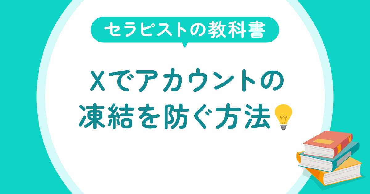 セラピストの教科書-Xでアカウントの凍結を防ぐ方法