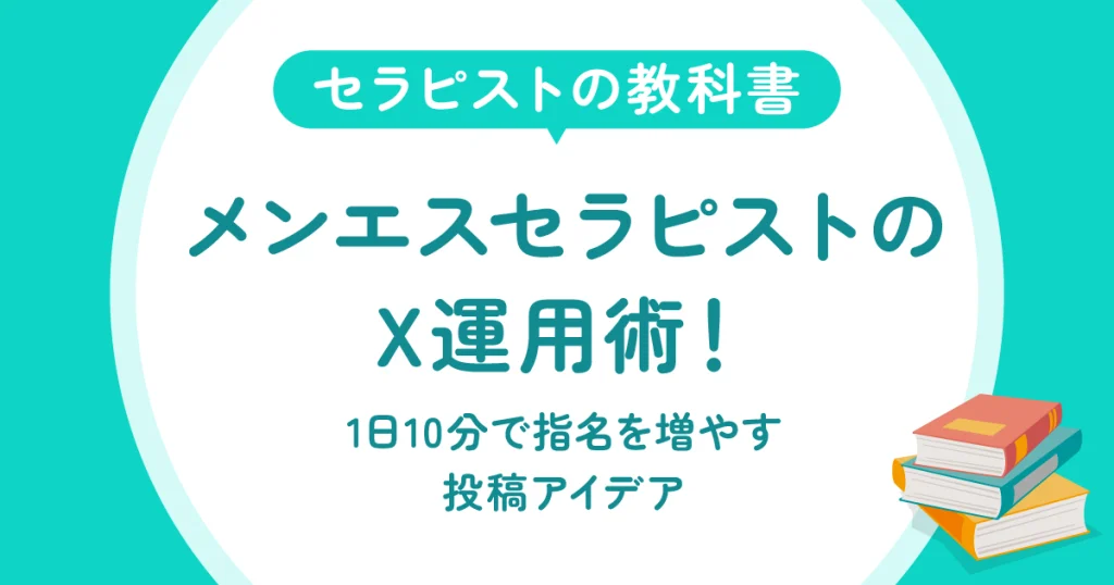 メンエスセラピストX運用術！1日10分で指名を増やす投稿アイデア