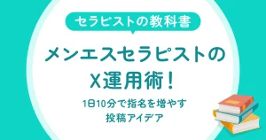 メンエスセラピストX運用術！1日10分で指名を増やす投稿アイデア